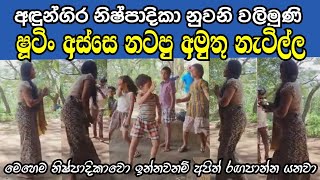 Andungira ෂූටිං අස්සෙ නිෂ්පාදිකාව දරුවො එක්ක නටපු නැටිල්ල shorts [upl. by Acirederf]