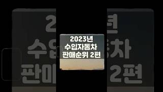 2023년 수입자동차 판매순위 압니다 2편으로 17위 부터 11위 까지 입니다 수입차 수입차중고 수입차판매순위 수입자동차 외제차 [upl. by Xantha955]