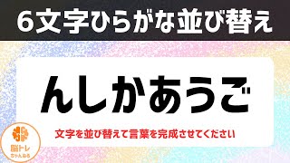 【高齢者脳トレ】ひらがな並べ替え10問の毎日挑戦！6文字編（vol0004） [upl. by Remat293]