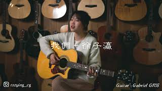 【我們  陳奕迅】Cover by Tsz Ying 徐子瀛 [upl. by Baudoin]