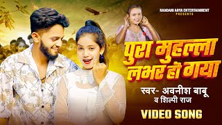 Video  Awanish Babu  मुहल्ला लभर हो गया  Shilpi Raj  Muhalla Lover Ho Gya  New Bhojpuri Song [upl. by Aicerg]