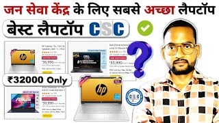 जन सेवा केंद्र के लिए बेस्ट लैपटॉप  Jan Seva Kendra Ke Liye Best Laptop  Best Laptop For CSC [upl. by Columba]