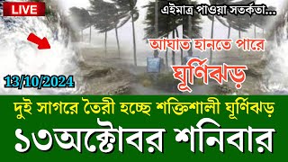 Cyclone DANA 13 October 2024 Bangladesh Weather Report today abohawa bangladesh live today [upl. by Rein]