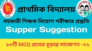 প্রাথমিক বিদ্যালয়ের সহকারী শিক্ষক নিয়োগ প্রস্তুতি। চূড়ান্ত সাজেশন ১ Primary assistant teacher [upl. by Anna-Maria]