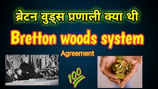 Bretton woods system  Bretton woods agreement in hindi  bretton woods pranali [upl. by Eyr]