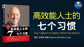 《高效能人士的七个习惯》是仅次于《圣经》的影响力最大的书，是世界500强企业必备培训课程！ 史蒂芬·柯维《高效能人士的七个习惯》解读说书听书名书解读 Read Famous Books [upl. by Thain]