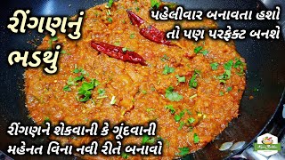 રીંગણને શેકવાની કે ગૂંદવાની મહેનત વિના બનાવો રીંગણનું ભડથું  Baingan Bharta Recipe  Ringan No Olo [upl. by Tutt]