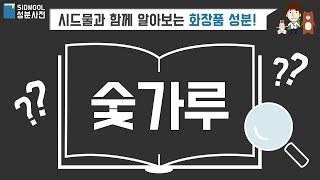 시드물 화장품 성분사전 숯가루참숯 모공 필링젤 올인 닥터 모델링 파우더 [upl. by Acirre]