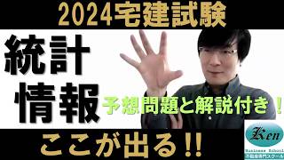 【宅建2024・試験対策‼】ここがでる統計情報（免除科目）※予想問題付きです [upl. by Nonac]