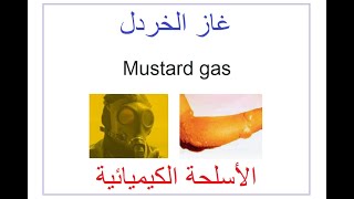 غاز الخردلMustard gasMechanism of action [upl. by Oinotnaocram227]