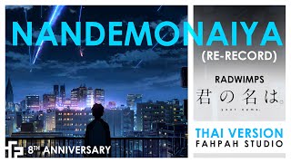 Thai Version Nandemonaiya  RADWIMPS 【Your Name】𝟖𝐭𝐡 𝐀𝐧𝐧𝐢𝐯𝐞𝐫𝐬𝐚𝐫𝐲 ReRecord┃ FAHPAH⚡ [upl. by Magas]