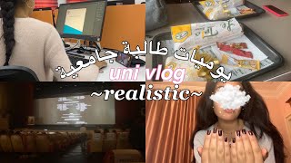 Bnt la FAC VLOG ♡ يوميات طالبة بالجامعة  a very realistic days in my life as uni student [upl. by Servais]