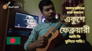 আমার ভাইয়ের রক্তে রাঙানো  Amar vaier rokte rangano ll  ukelele version ukelele PLAYUKE [upl. by Hnahym]