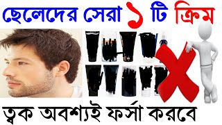 ছেলেদের ফর্সা হওয়ার সেরা ক্রিম। Cheleder forsa houyar best creamBest whitening cream of man [upl. by Crowns]