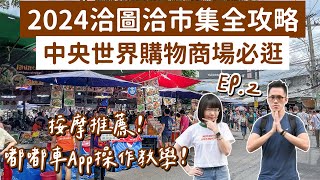 曼谷自由行EP2🇹🇭2024洽圖洽市集攻略，必吃必買一次看，嘟嘟車APP註冊教學❗️洽圖洽週末市集泰國自由行曼谷旅遊泰國旅遊曼谷美食泰國美食曼谷景點曼谷旅行曼谷vlog2A [upl. by Richey]