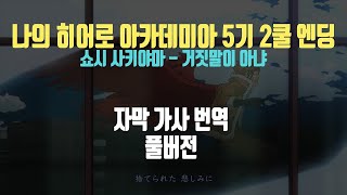 나히아 5기 2쿨 엔딩  거짓말이 아냐 Uso Janaiquot Soushi SakiyamaMy hero Academia 5x2 Ed full version 1hour1시간 [upl. by Bank]