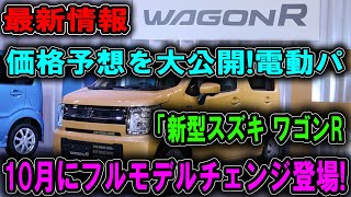 「新型スズキ ワゴンRが10月にフルモデルチェンジ驚愕の最新機能と価格予想を先取り電動」 [upl. by De]