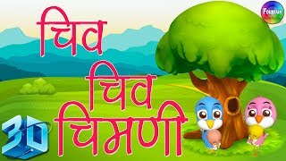 Chiv Chiv Chimni in 3D  Marathi 3D Rhymes  Marathi Balgeet Song मराठी गाणी 2019 [upl. by Worl]