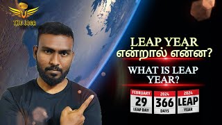 LEAP YEAR என்றால் என்ன  THE LOGA  TAMIL [upl. by Buskus]