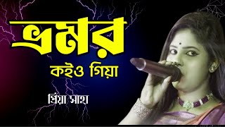 Baul Gaan  ভ্রুমর কইয়ো গিয়া  Priya Saha  Bhrumopr Koiyo Giya  Baul Sur Sangam [upl. by Arita]