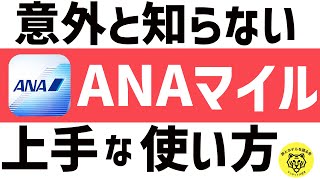 ANAマイルおすすめの特典航空券の上手な使い方をご紹介！ [upl. by Ssac]