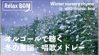 【⛄定番⛄】オルゴール／冬の童謡・唱歌 リラックスタイムのBGMにぴったり [upl. by Ahsimed]