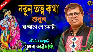 নতুন তত্ত্ব কথা শুনুন  Suman Bhattacharya Kirtan  New Kirtan  Suman Kirtan  Kirtan Bangla [upl. by Teyut252]