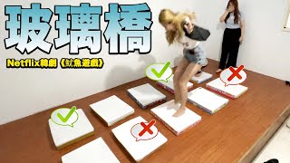 魷魚遊戲玻璃橋二選一超高難度實現人性遊戲，每一個都跳的心驚膽跳。參賽者必需分辨哪一個是有陷阱的格子。選錯就有很大的痛苦要面對。 오징어게임 Squid Game 最愛吃貨們 [upl. by Bartholemy]