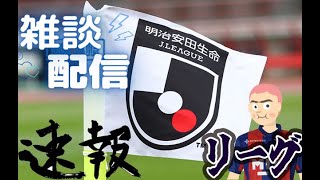 Jリーグ速報＆ニュース あと旅行の話 [upl. by Ewell]