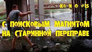 ПОИСКОВЫЙ МАГНИТ СТАРАЯ ПЕРЕПРАВА OLD CROSSING SEARCH WITH SEARCH MAGNET [upl. by Goodwin]