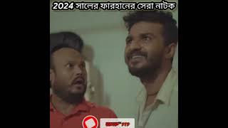 ২০২৪ সালের ফারহানের সেরা কষ্টের নাটক এটি😥😥farhannatokkeya payelnew natok [upl. by Edelstein]