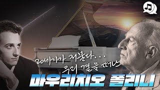 20세기가 저물다 우리 곁을 떠난 마우리치오 폴리니 [upl. by Ahsatan]