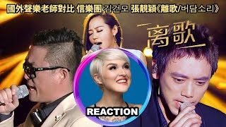 國外聲樂老師對比 信樂團 김건모 張靚穎《離歌버담소리》Vocal Coach Rozettes Comparison Reaction｜janezhang 张靓颖 信乐团 김건모 [upl. by Adnilreb]