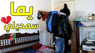 بلوطة 19    يما سمحيلي قصرت معاك و أنا صغير    لحظة الفراق [upl. by Walczak]