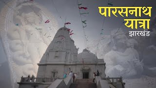 Trek To Parasnath Hill  Parasnath Temple Jharkhand  पारसनाथ पहाड़ [upl. by Haela531]