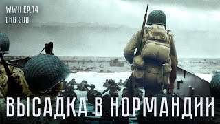 Высадка в Нормандии  История Второй мировой Eng sub [upl. by Suiremed]