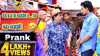 Bonda Mani Prank  Katta Erumbu  Tamil Prank  Fun Panrom [upl. by Idarb]