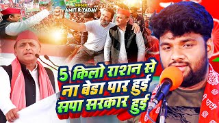 Video  5 किलो राशन से ना बेडा पार हुई सपा सरकार हुई  AmitR Yadav  Bhojpuri Samajwadi Song 2024 [upl. by Alhahs802]