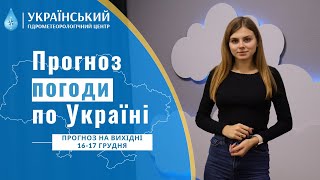 ПОГОДА В УКРАЇНІ НА ВИХІДНІ 16  17 ГРУДНЯ [upl. by Stelu]