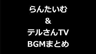 らんたいむ＆テルさんTV BGMまとめ [upl. by Savory596]