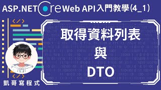 【4取得資料GET】ASPNET Core Web API 入門教學41  取得資料列表與DTO [upl. by Rehm407]