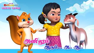 Tamil Kids Songs அ ஆ இ ஈ உயிர் எழுத்துக்கள் பாடல்  Anilum Aadum Tamil Rhymes Chutty Kannamma [upl. by Skipper]