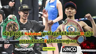 ជើងខ្លាំង Nakatani ម្ចាស់ខ្សែក្រវាត់ពិភពលោកចំនួន៣គ្រឿងប្រកួត៩ឆ្នាំមិនដែលចាញ់ [upl. by Paymar654]