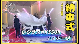 12【レクサスNX】納車式•噂通りのおもてなし【プレゼント開封動画も】350h Fスポーツ 2024年次改良モデル [upl. by Einaoj982]