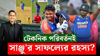 টেকনিক পরিবর্তনই সাঞ্জু স্যামসনের সাফল্যের রহস্য সব সাইডেই শট খেলেন তিনি  On Field 2024 [upl. by Horwitz956]