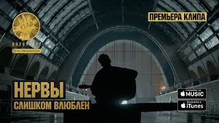 Нервы  Слишком Влюблен [upl. by Bethena]