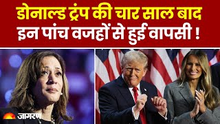 America Election Result Donald Trump की चार साल बाद इन पांच वजहों से हुई वापसी  Hindi News [upl. by Woodie]