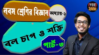 বল চাপ ও শক্তি । অধ্যায়১ পর্ব৩  নবম শ্রেণির বিজ্ঞান । নতুন কারিকুলাম। Class 9 science chapter1 [upl. by Pickford674]