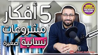 5 افكار مشروعات نسائية تبدأ من المنزل بدون راس مال  ابدأ مشروعك الخاص [upl. by Church]