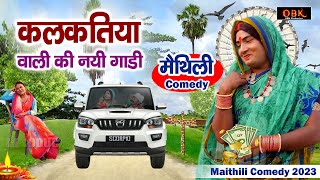 कलकतिया वाली की नयी गाड़ी  Kalkatiya Wali Comedy  Maithili Funny Comedy  OBK Entertainment [upl. by Ardnos]